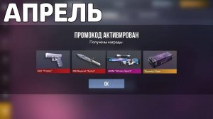 ЧТО?! НОВЫЕ АПРЕЛЬСКИЕ ПРОМОКОДЫ В STANDOFF 2! БЕСКОНЕЧНЫЕ ПРОМОКОДЫ В STANDOFF 2 0.33.0!