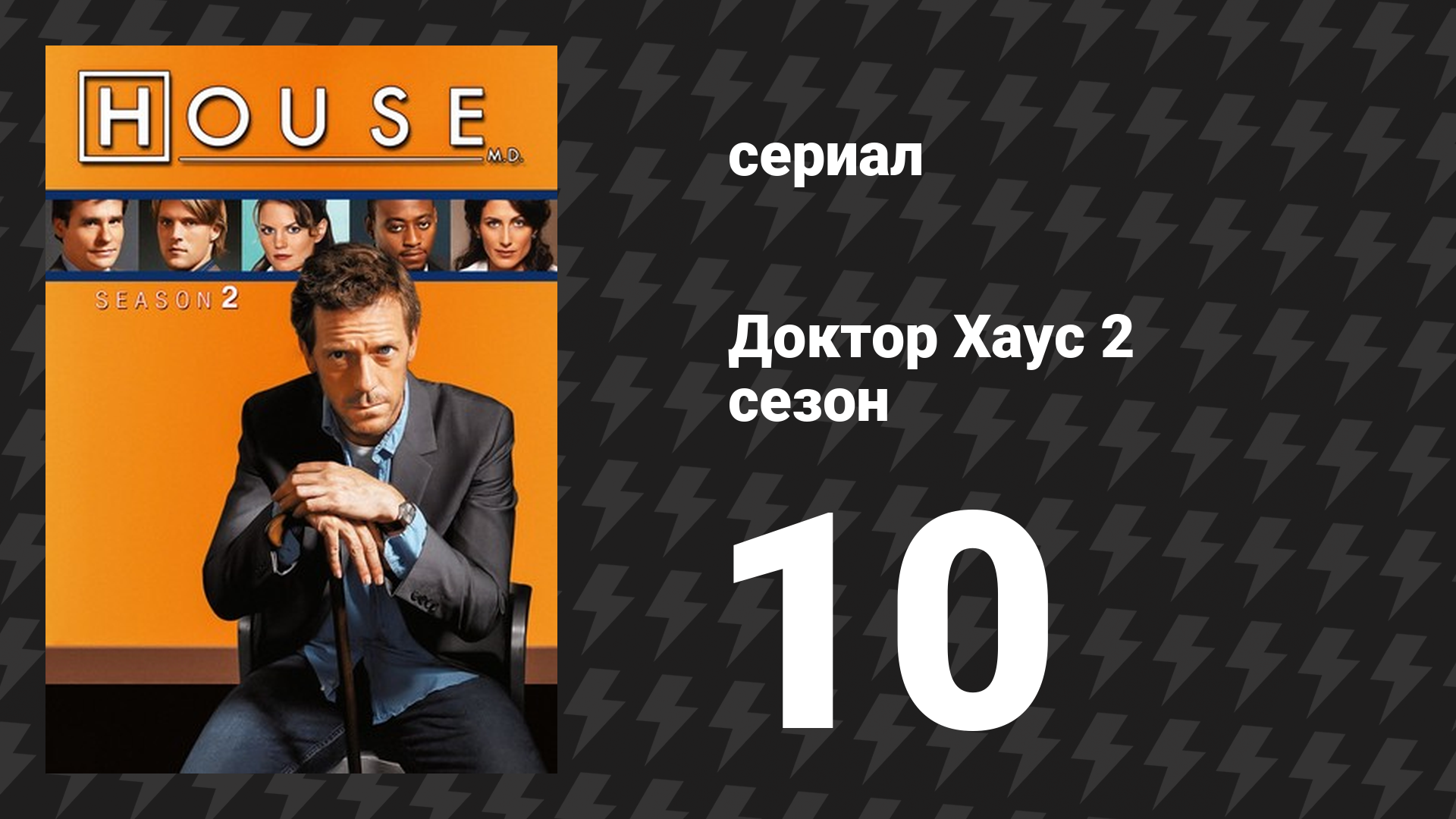 Доктор Хаус 2 сезон 10 серия «Трудности перевода» (сериал, 2005)