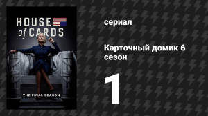 Карточный домик 6 сезон 1 серия (сериал, 2018)
