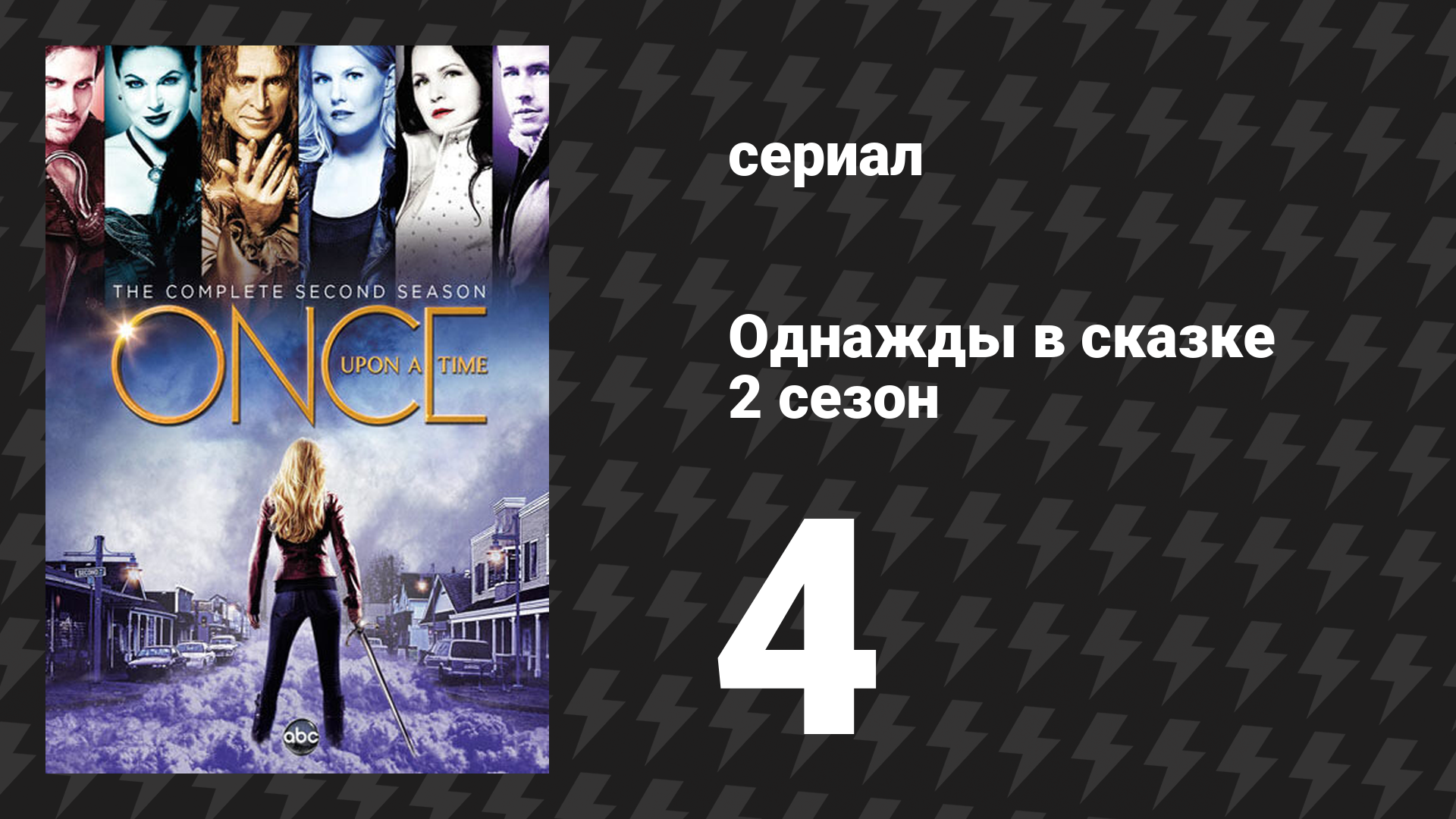 Однажды в сказке 2 сезон 4 серия «Крокодил» (сериал, 2012) смотреть онлайн