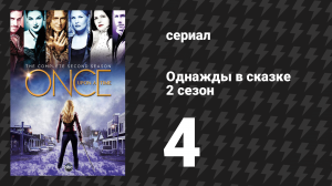 Однажды в сказке 2 сезон 4 серия «Крокодил» (сериал, 2012)