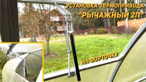 Термопривод РЫЧАЖНЫЙ 2П - Установка. Автопроветриватель