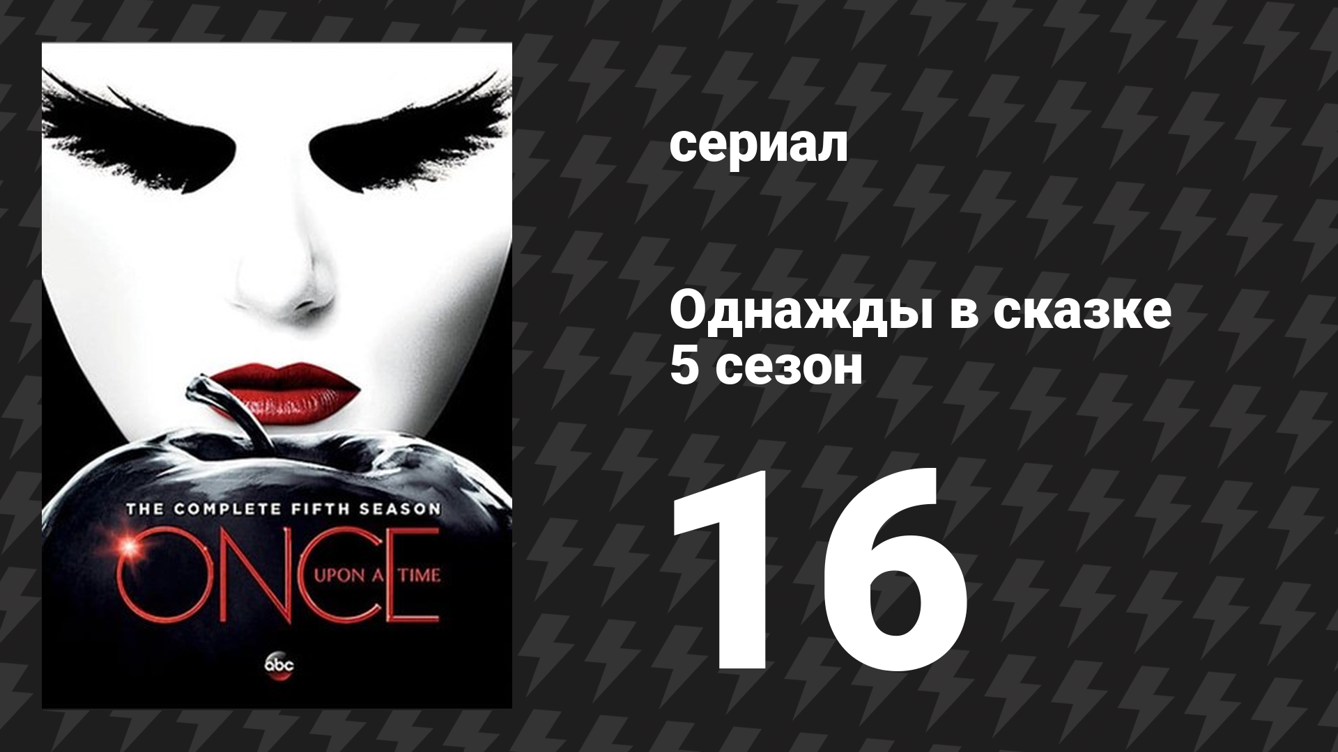 Однажды в сказке 5 сезон 16 серия «Наш крах» (сериал, 2015)