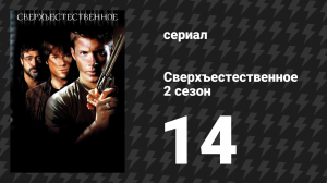Сверхъестественное 2 сезон 14 серия «Рождённый под дурным знаком» (сериал, 2006-2007)