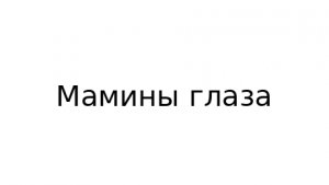 мамины глаза