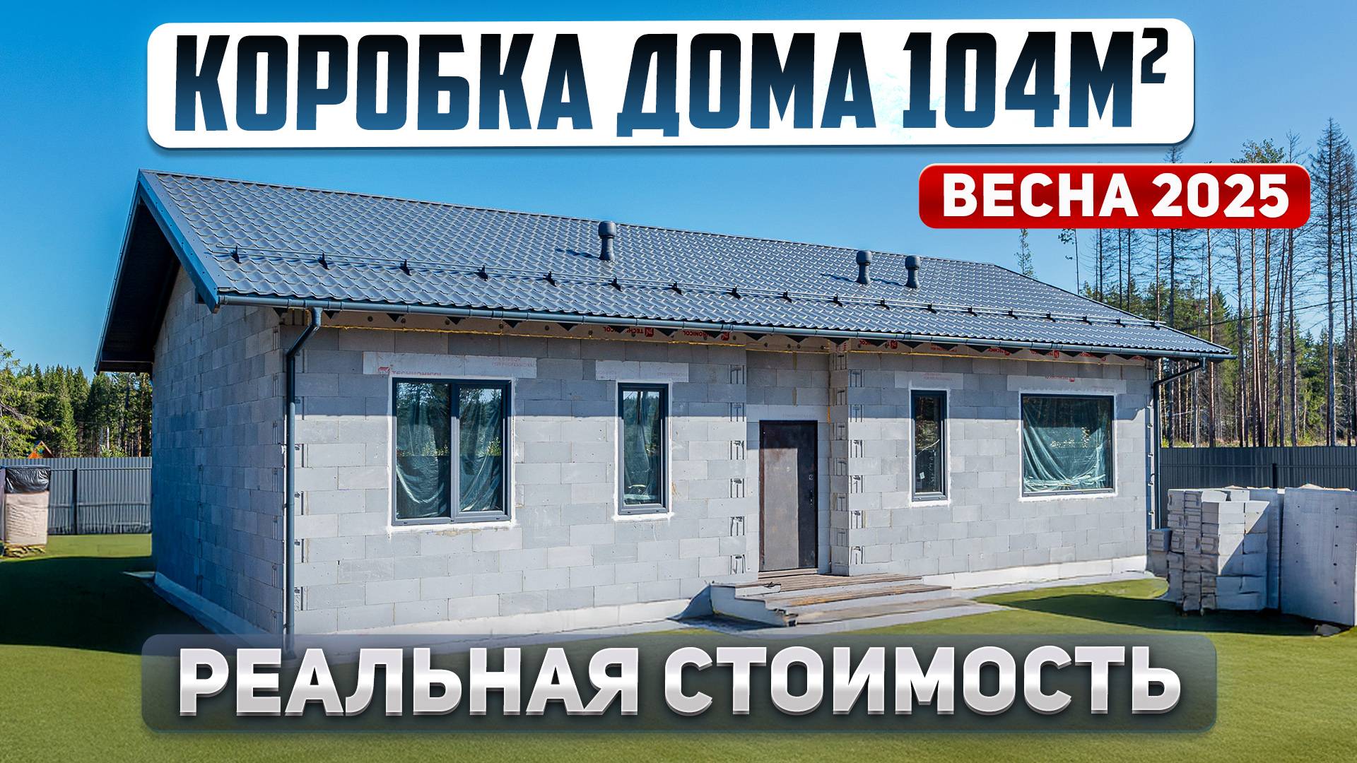 Сколько стоит построить коробку дома в 2025 году. Проект одноэтажного дома 104м2 смотреть онлайн