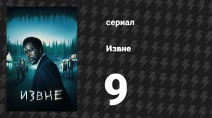 Извне 1 сезон 9 серия «В лесу» (сериал, 2022)