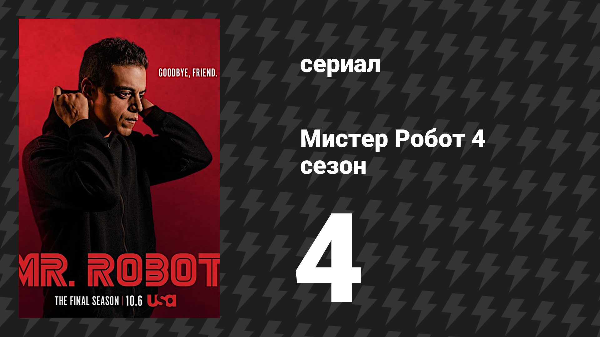 Мистер Робот 4 сезон 4 серия «404 Не найдено» (сериал, 2019)