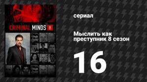 Мыслить как преступник 8 сезон 16 серия «Точная копия» (сериал, 2005-2020)