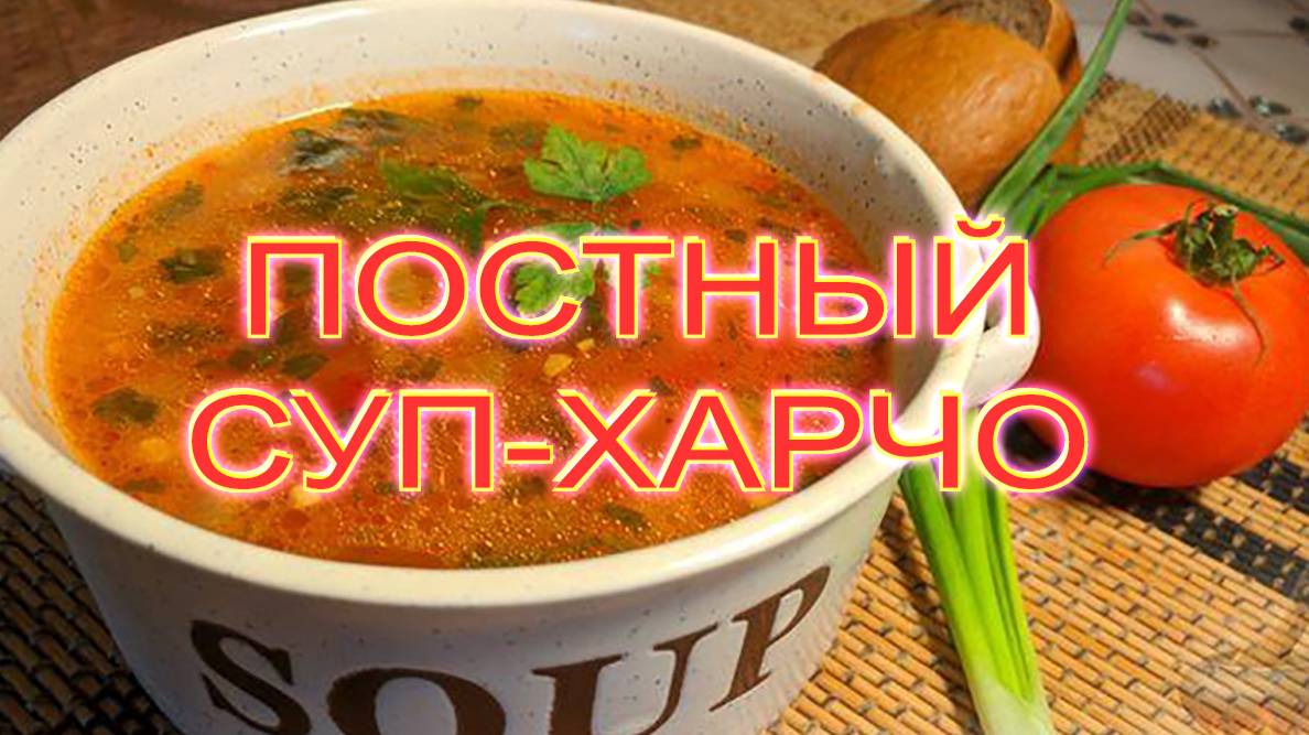 Суп харчо постный. смотреть онлайн