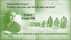 Глава 390. Вера Авраама из Энгадди и притча о пальмовой косточке