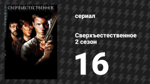 Сверхъестественное 2 сезон 16 серия «Дорожные убийства» (сериал, 2006-2007)