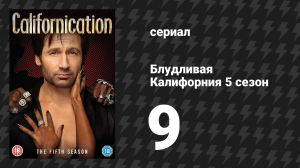 Блудливая Калифорния 5 сезон 9 серия «На фильмах» (сериал, 2012)