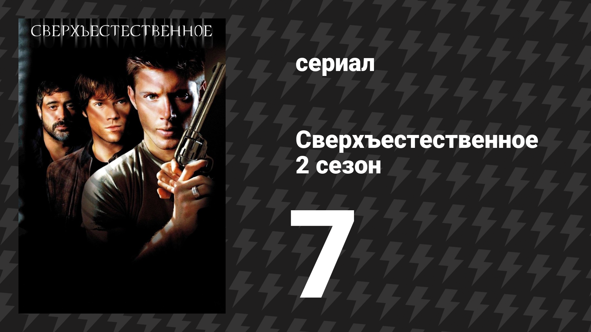Сверхъестественное 2 сезон 7 серия «Обычные подозреваемые» (сериал, 2006-2007) смотреть онлайн