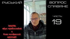 р19   амулет Сварога  04.04.2025г   Руський Вопрос  славяне  элиты