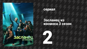 Засланец из космоса 3 сезон 2 серия «Превосходство» (сериал, 2024)