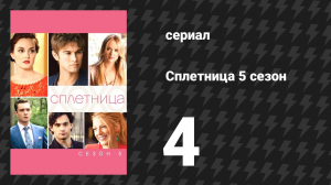 Сплетница 5 сезон 4 серия «Мемуары невидимки Дэна» (сериал, 2011)
