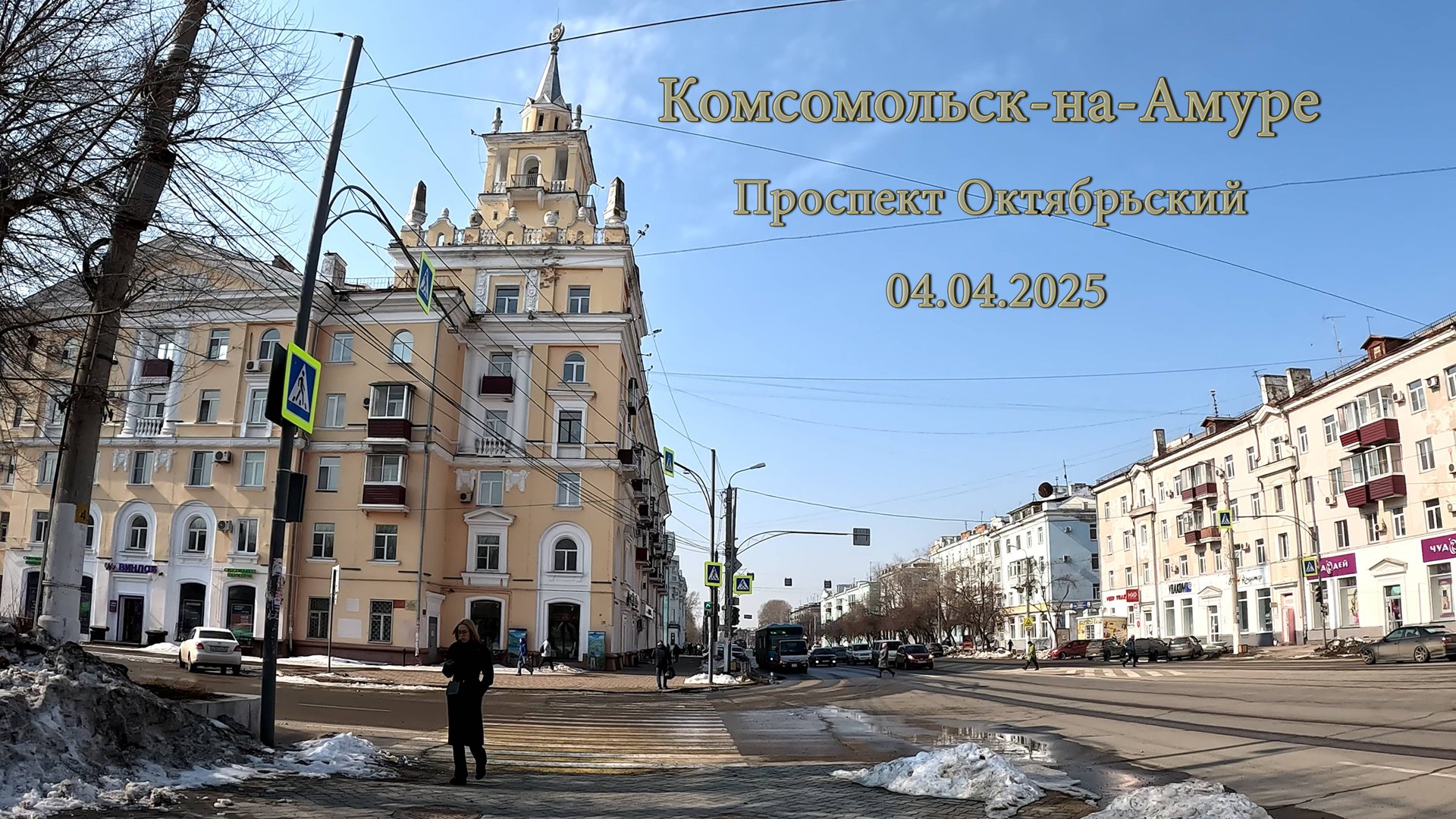 Комсомольск-на-Амуре. Проспект Октябрьский. 04.04.2025 смотреть онлайн