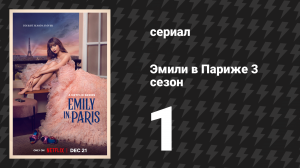 Эмили в Париже 3 сезон 1 серия «У меня две любви» (сериал, 2022)