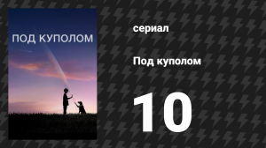 Под куполом 1 сезон 10 серия «Да начнутся игры!» (сериал, 2013)