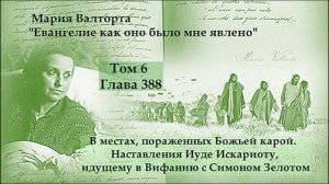 Глава 388. В местах, пораженных Божьей карой. Наставления Иуде Искариоту, идущему в Вифанию...