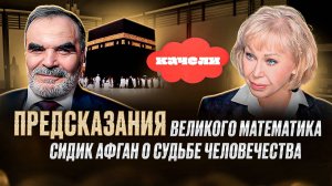 Сидик Афган о судьбе человечества