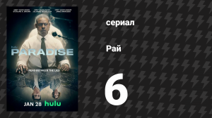 Рай 6 серия «Ты просил чудес» (сериал, 2025)