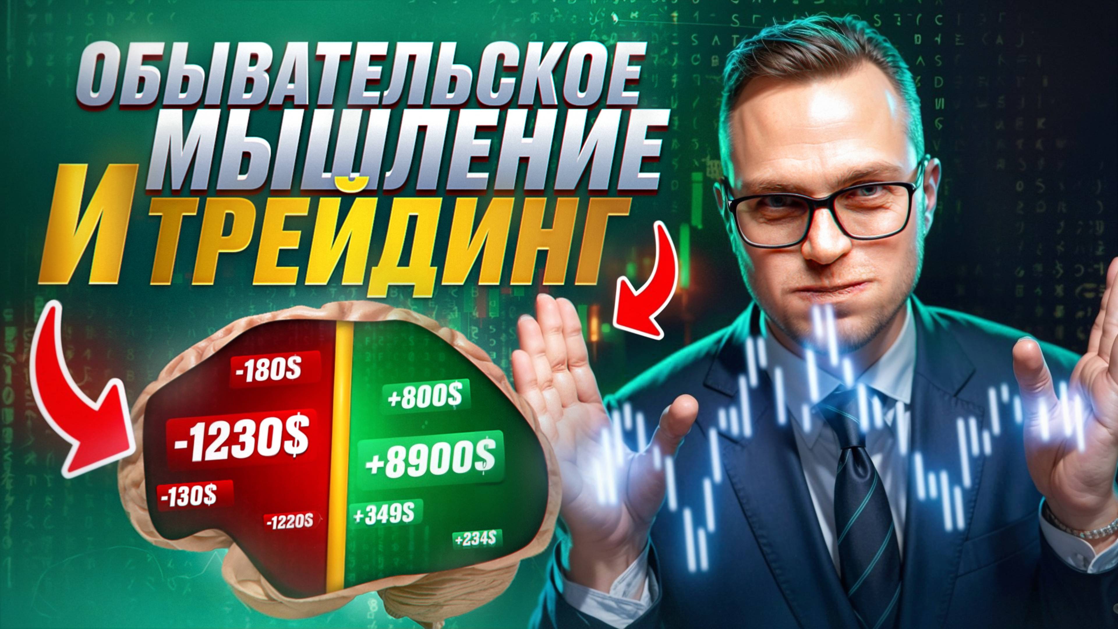 Обывательское мышление в трейдинге: почему важно от него избавиться? смотреть онлайн