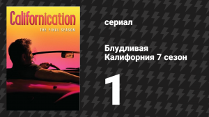 Блудливая Калифорния 7 сезон 1 серия «Левон» (сериал, 2014)