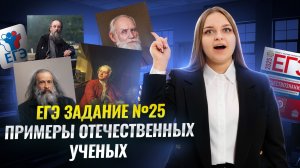 Задание 25 ЕГЭ по обществознанию: примеры отечественных деятелей науки | Умскул