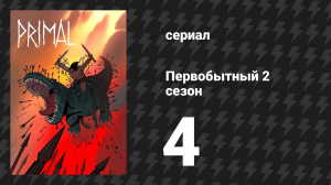 Первобытный 2 сезон 4 серия «Красный туман» (мультсериал, 2022)