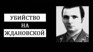 Убийство на ＂Ждановской＂. Самое громкое преступление советской милиции