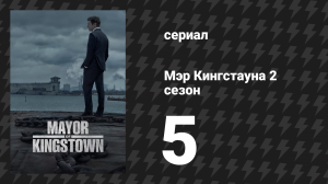 Мэр Кингстауна 2 сезон 5 серия «Коробка» (сериал, 2023)