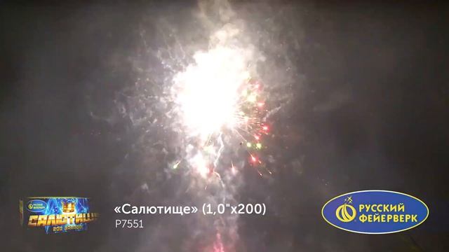 Фейерверк P7551 _Салютище_ (1,0_ x 200 залпов) смотреть онлайн