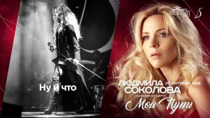 Людмила Соколова — Ну и что (cольный концерт в «Градский Холл», LIVE, 2018)