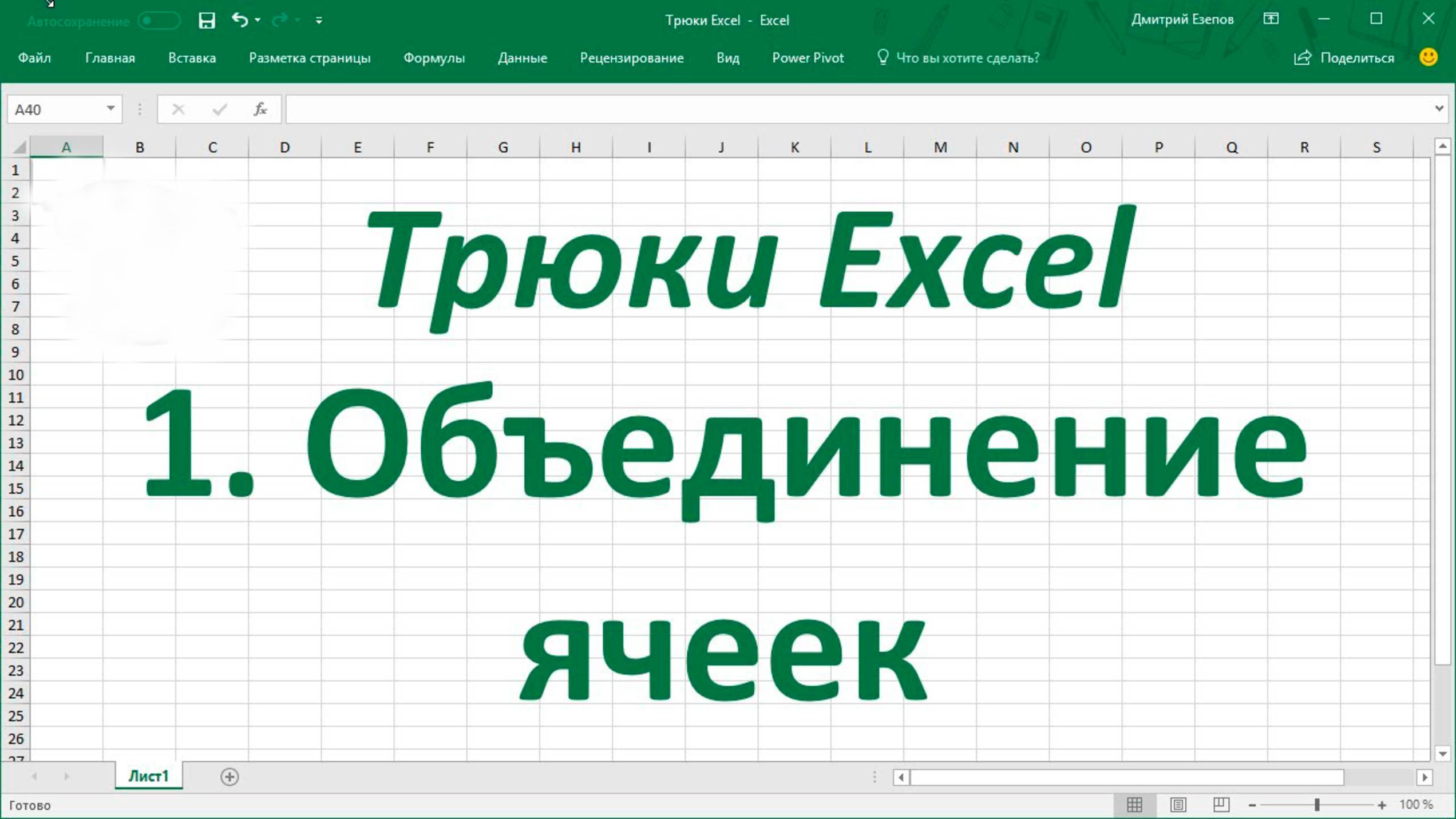 Excel. Объединение ячеек в эксель