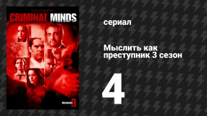 Мыслить как преступник 3 сезон 4 серия «Дети тьмы» (сериал, 2005-2020)
