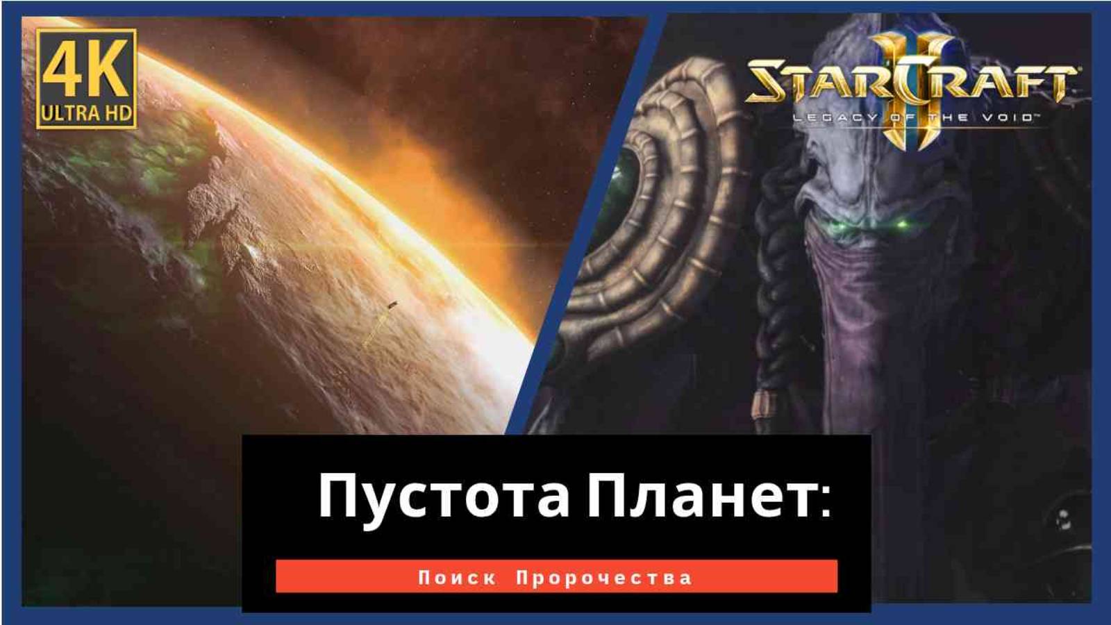 StarCraft 2 Legacy of the Void Пророчество Часть 1 смотреть онлайн