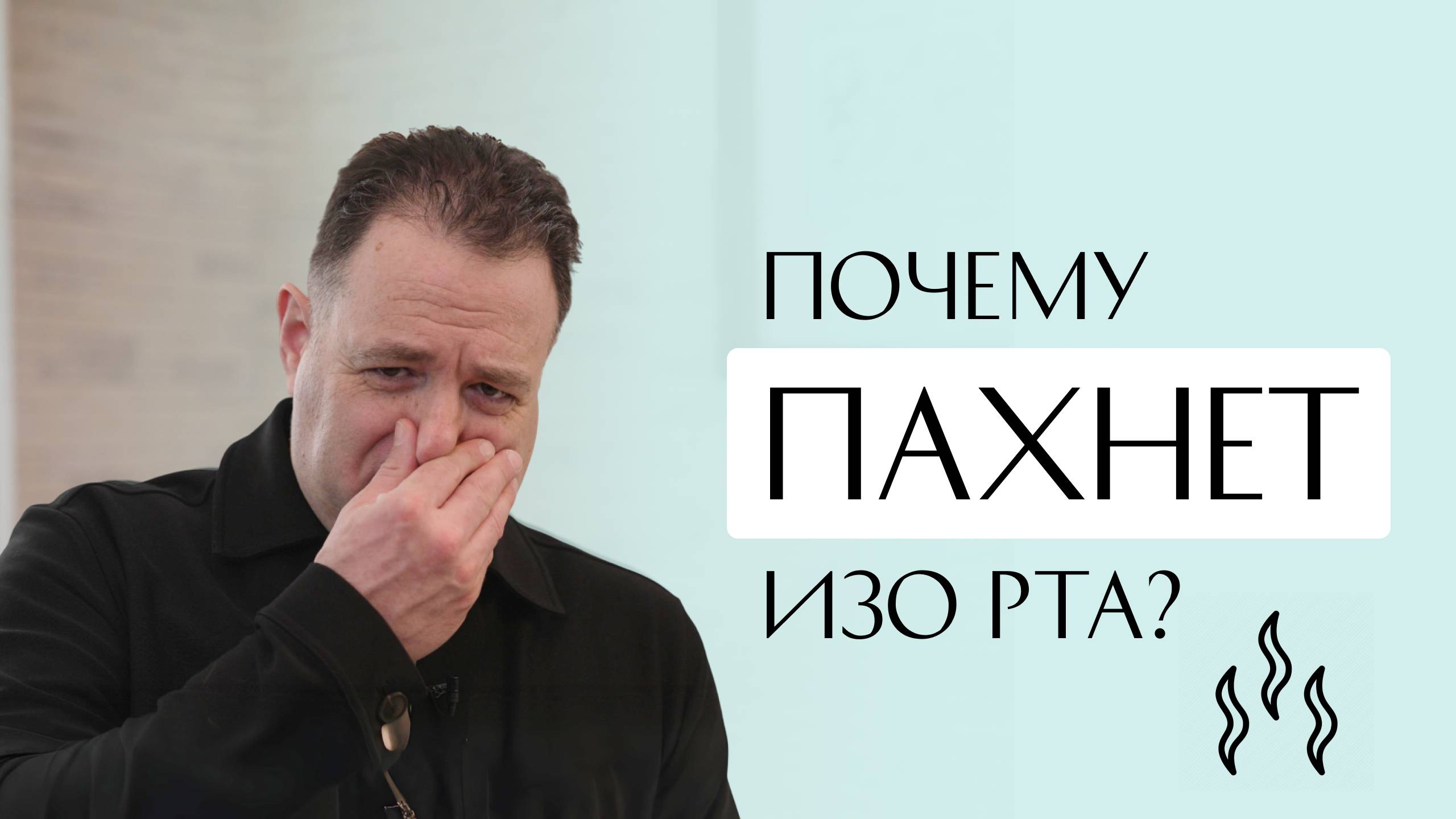 Почему пахнет изо рта? Причины неприятного запаха. смотреть онлайн