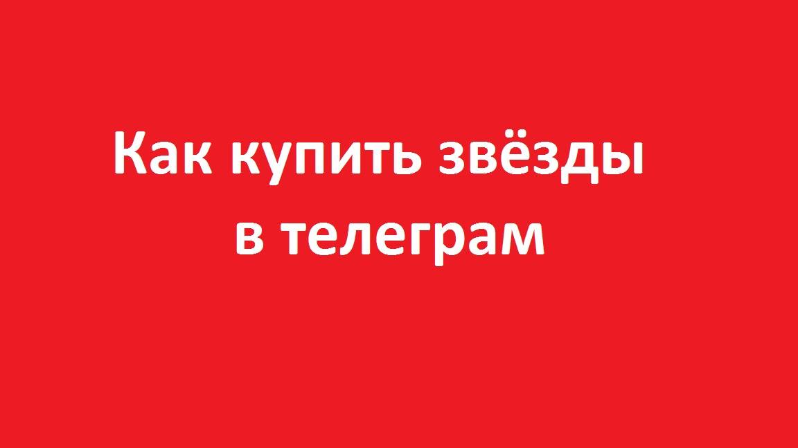 Как купить звёзды в телеграм