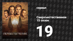 Сверхъестественное 15 сезон 19 серия «Ибо наследуют Землю» (сериал, 2019)