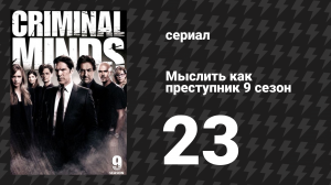 Мыслить как преступник 9 сезон 23 серия «Ангелы» (сериал, 2005-2020)