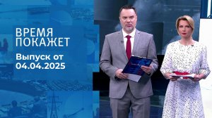 Время покажет. Часть 1. Выпуск от 04.04.2025