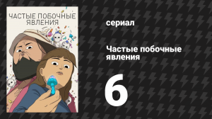Частые побочные явления 1 сезон 6 серия «В системе» (мультсериал, 2024)