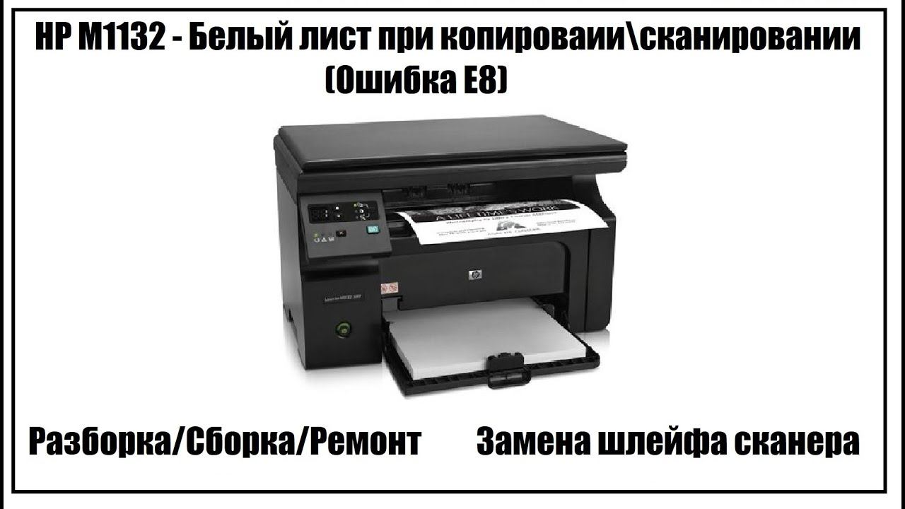 HP M1132 – Белый лист при копировании /сканировании | Ошибка E8 | Замена шлейфа сканера смотреть онлайн