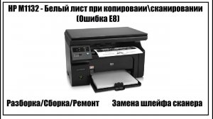 HP M1132 – Белый лист при копировании /сканировании | Ошибка E8 | Замена шлейфа сканера