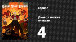 Дьявол может плакать / Devil May Cry 1 сезон 4 серия «Оставьте всякую надежду» (мультсериал, 2025)