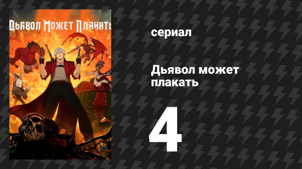 Дьявол может плакать / Devil May Cry 1 сезон 4 серия «Оставьте всякую надежду» (мультсериал, 2025)