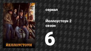 Йеллоустоун 2 сезон 6 серия «Помазанный кровью» (сериал, 2019)