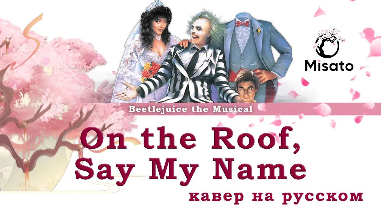 [Beetlejuice The Musical RUS] On the Roof / Say My Name (Cover by Kirio & Misato) смотреть онлайн